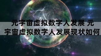 元宇宙虚拟数字人发展 元宇宙虚拟数字人发展现状如何